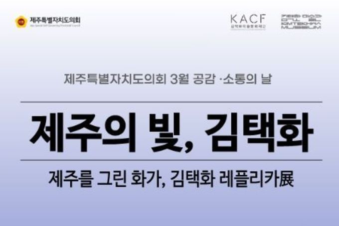 제주도의회, 제주 대표 화가 김택화 ‘레플리카전’ 개최
