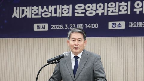 재외동포청 세계한상대회, 첫 민간 운영위원장 체제 출범