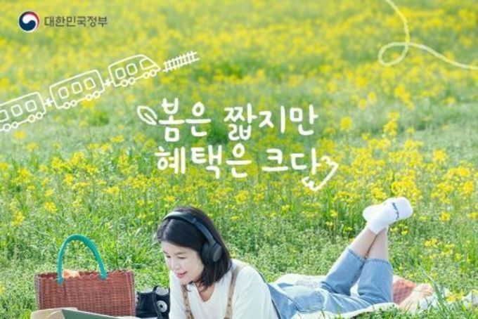 문화체육관광부, 올봄엔 할인받고 여행가요