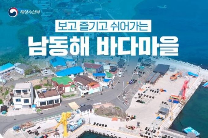해양수산부, 보고 즐기고 쉬어가는 '남동해 바다마을'