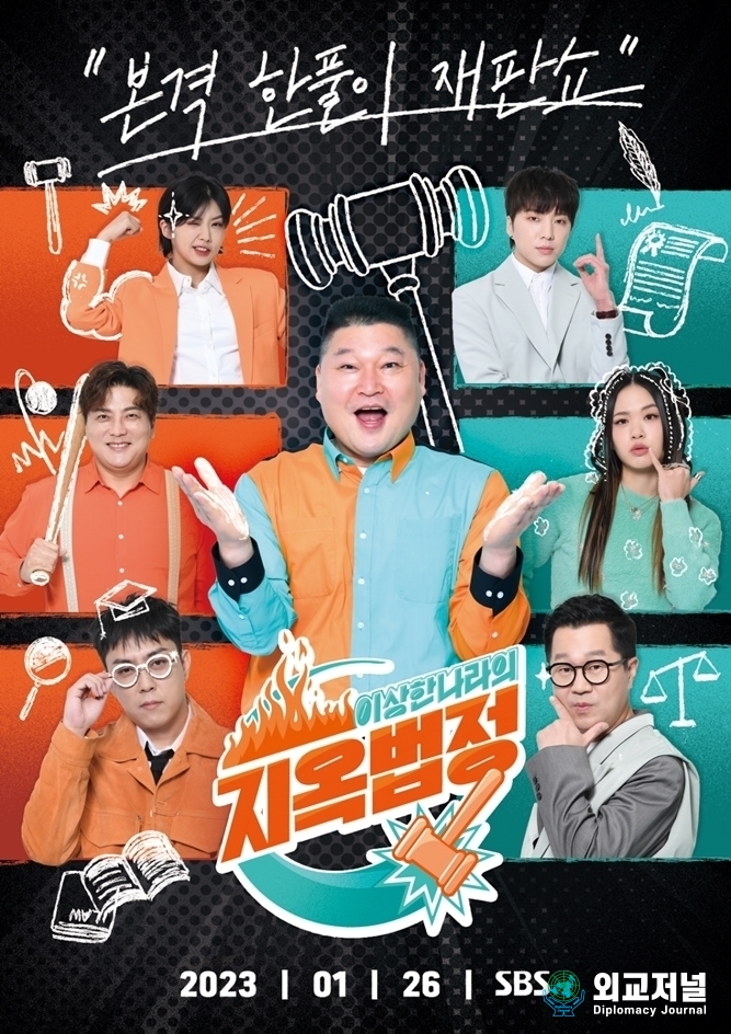 2023년 SBS 신규 기대작 대국민 한풀이 재판쇼 '지옥법정', 공식 포스터 공개. 강호동 존재감 뿜뿜!!!