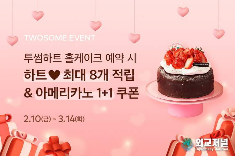 투썸플레이스, 밸런타인데이 시즌 투썸하트 앱 홀케이크 예약 이벤트 진행
