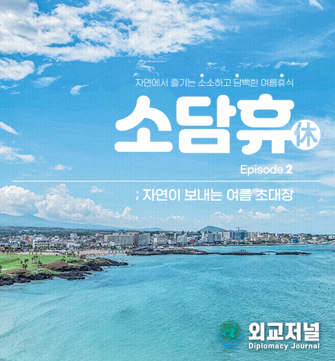 지구를 지키는 친환경 여름여행, ‘소담휴’로 떠나보세요