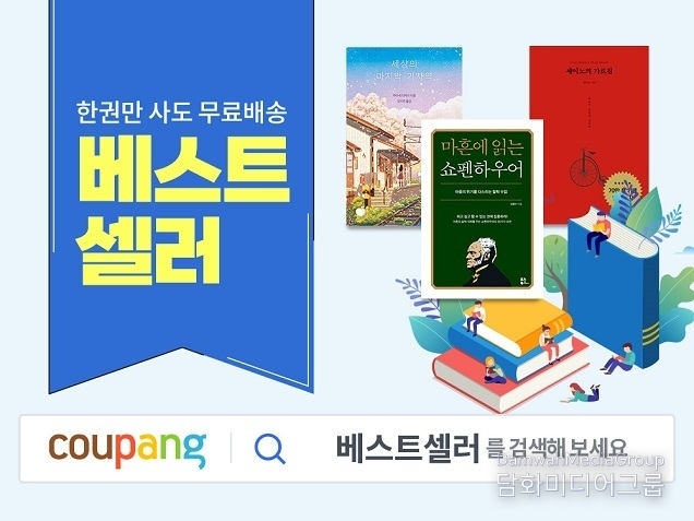 쿠팡, 3월 도서 베스트셀러 공개…10권 중 4권이 자기계발서