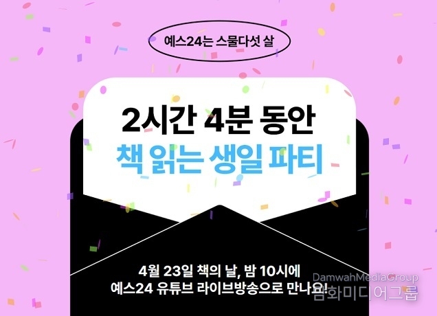 예스24, 창립 25주년 기념 이벤트 및 프로모션 진행