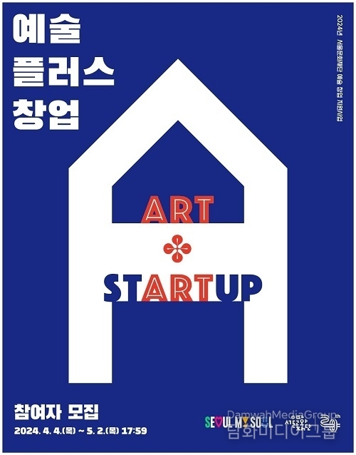 서울문화재단 청년예술청 ‘예술플러스창업’ 4일부터 모집… 창업지원금·인큐베이팅·전문가 피드백 등 예술사업 씨앗 심어