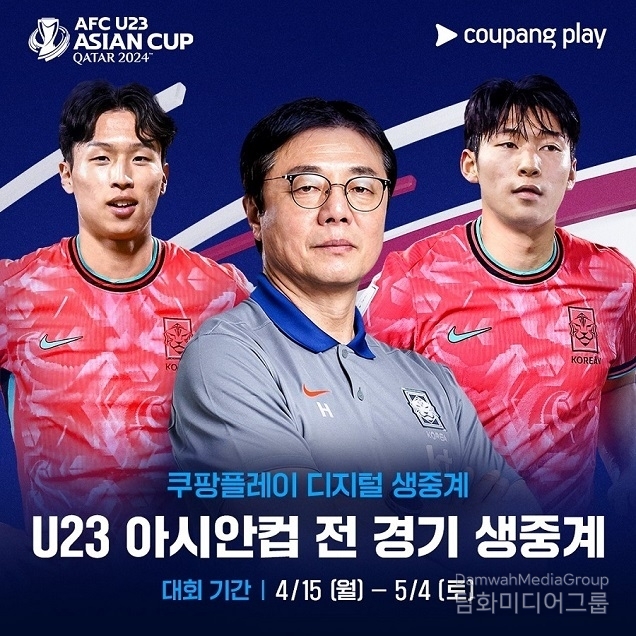 쿠팡플레이, 2024 AFC U23 아시안컵 전 경기 생중계