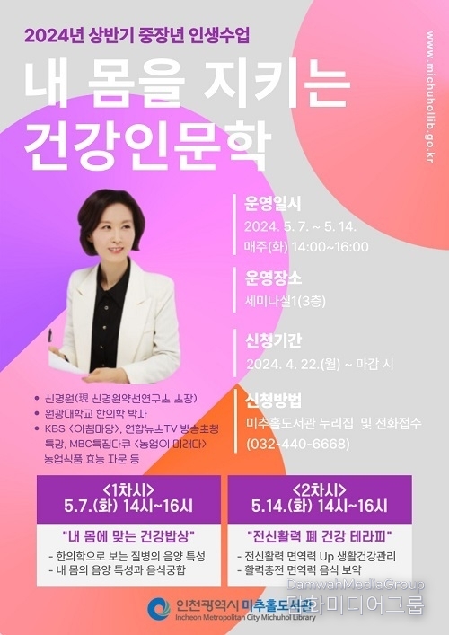 미추홀도서관, 중장년 위한 건강 인문학 특강 운영