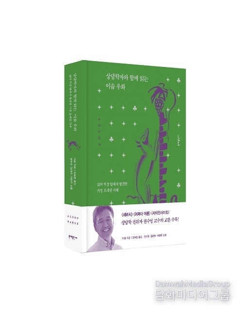 문예출판사, 어른들을 위한 가장 오래된 지혜 ‘상담학자와 함께 읽는 이솝 우화’ 출간