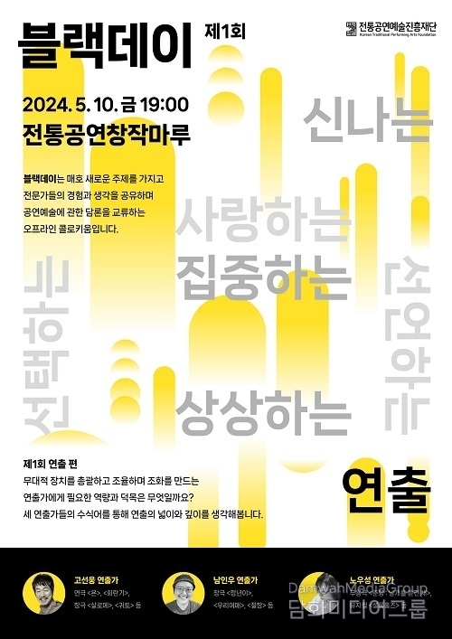 공연예술 트렌드와 담론을 교류하는 콜로키움, 제1회 ‘공진단 블랙데이’ 개최