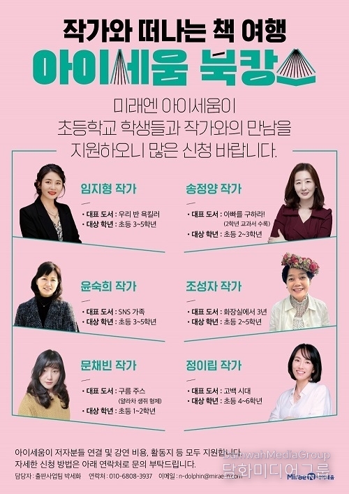 미래엔 아이세움 ‘제2회 아이세움 북캉스 - 작가와의 만남’ 강연 진행