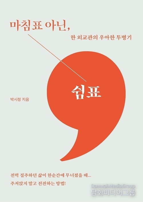 박시정 작가의 ‘마침표 아닌, 쉼표: 한 외교관의 우아한 투병기’ 주요 서점 베스트셀러로 선정