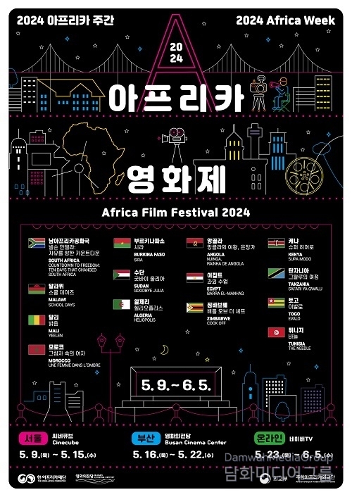 ‘2024 아프리카영화제’ 14개국 14편 상영작 공개