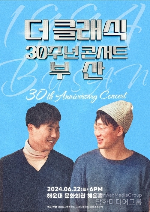 ‘마법의 성’ 더 클래식, 30주년 부산 콘서트 개최