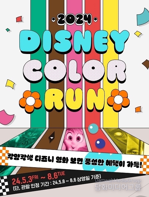 CGV, 2024 디즈니 컬러런 이벤트 진행
