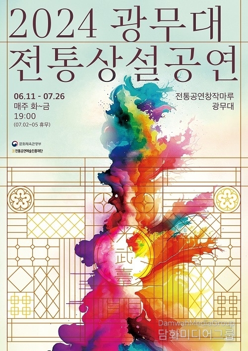 6주간 펼쳐지는 중견 명인들의 품격 있는 전통예술 무대 ‘2024 광무대 전통상설공연’ 개최