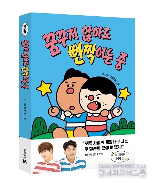 미래엔 북폴리오, 에세이 ‘꿈꾸지 않아도 빤짝이는 중’ 출간