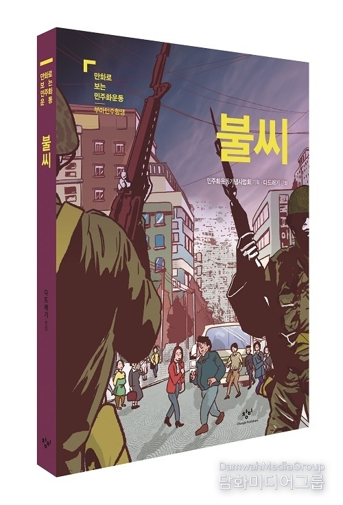 민주화운동기념사업회, 부마민주항쟁 담은 ‘만화로 보는 민주화운동: 불씨’ 발간