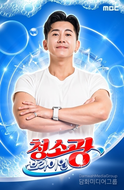 MBC '청소광 브라이언', 하반기 정규편성 확정