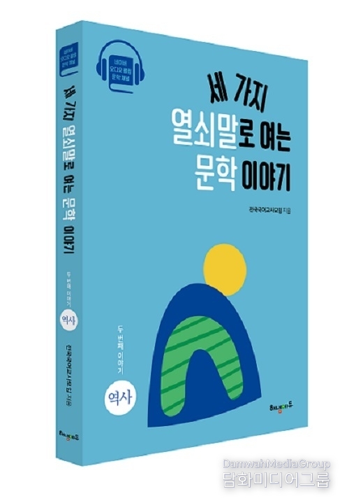 해냄에듀 ‘세 가지 열쇠말로 여는 문학 이야기: 두 번째 이야기 역사’ 출간