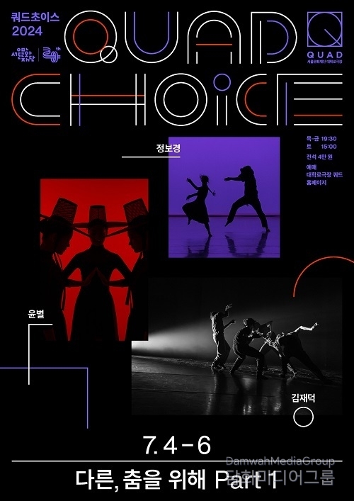 대학로극장 쿼드 ‘다른, 춤을 위해’ 내달 4일 목요일 개막… 트리플 빌로 만나는 2주간의 6인 6색 향연