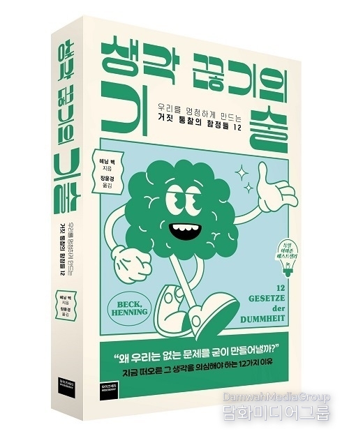 미래엔 북폴리오 ‘생각 끊기의 기술’ 출간