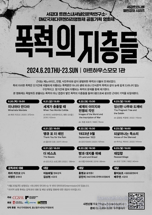 서강대 트랜스내셔널인문학연구소-DMZ국제다큐멘터리영화제 공동기획 영화제 ‘폭력의 지층들’ 개최