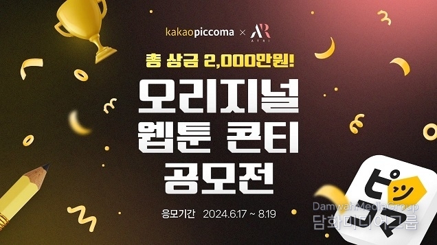 (주)카카오픽코마, 8월19일까지 에이템포미디어와‘오리지널 웹툰 콘티 공모전’ 개최