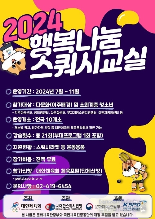 대한스쿼시연맹, 2024 행복나눔 스쿼시교실 개최