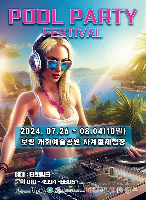 보령 풀파티 페스티벌, 보령 개화예술공원에서 열려
