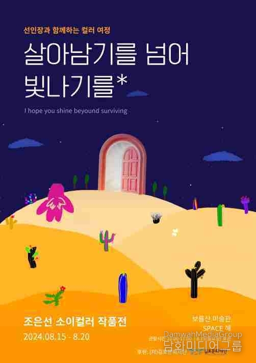조은선 소이컬러, 8월 개인전 '살아남기를 넘어 빛나기를: 선인장과 함께하는 컬러 여정' 개최