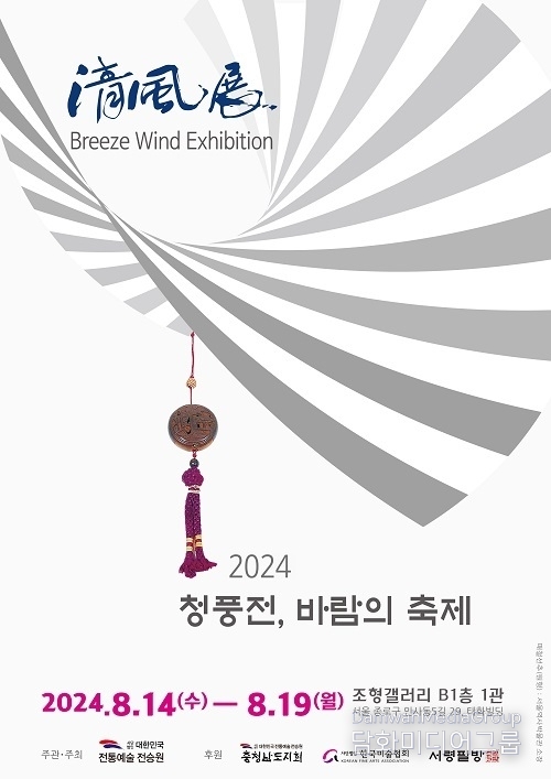 대한민국전통예술전승원, 부채 전시회 ‘2024 청풍전 淸風展, 바람의 축제’ 개최