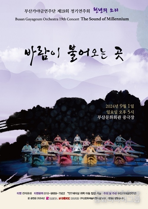 전통과 현대의 조화, 부산가야금연주단 정기연주회 ‘바람이 불어오는 곳’ 개최