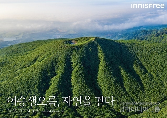 이니스프리 모음재단 ‘어승생오름, 자연을 걷다’展 개최