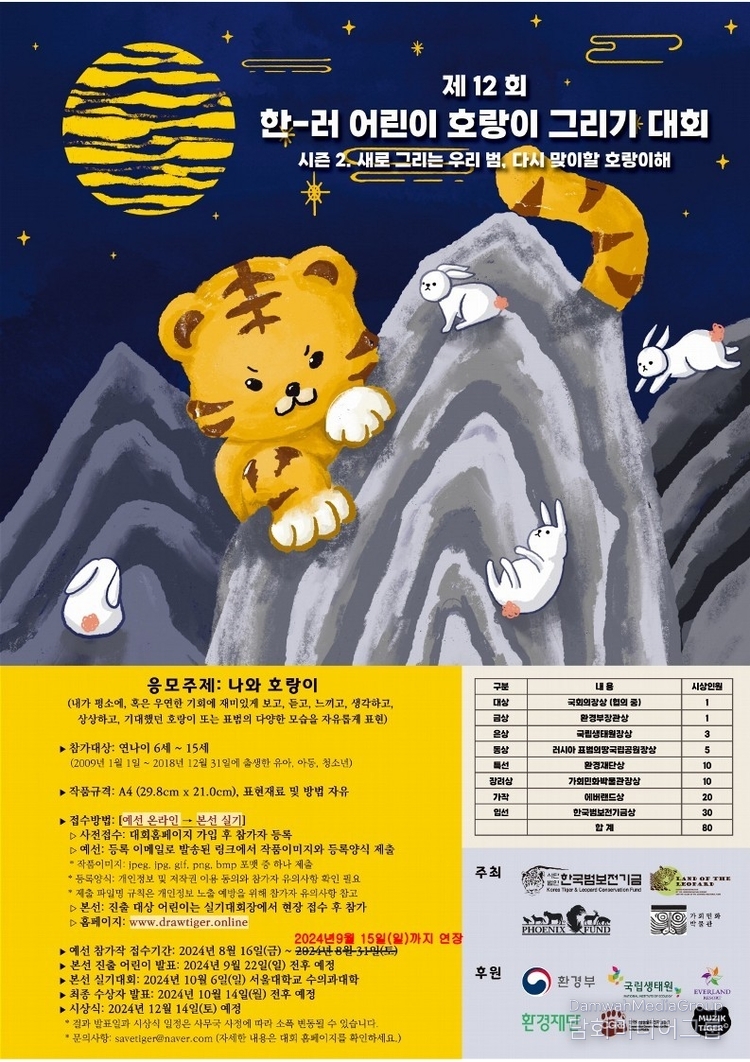 2024년 제12회 한-러 어린이 호랑이그리기대회 공모 기간 연장