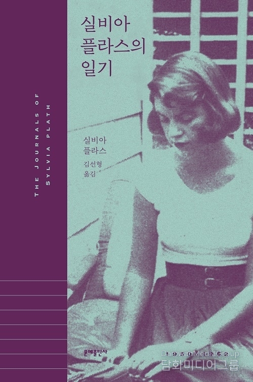 문예출판사 ‘실비아 플라스의 일기’ 국내 번역 출간 20주년 기념 리커버 에디션 출간