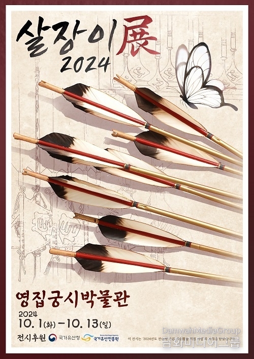 ‘2024 국가무형유산 궁시장 유세현 기획전시 - 2024 살장이전’ 개최