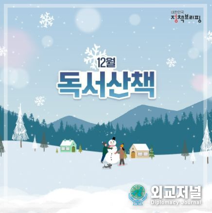 첫눈과 함께 ‘12월의 독서산책’