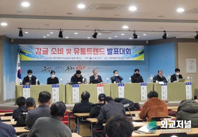 감귤 소비 및 유통트렌드 발표대회
