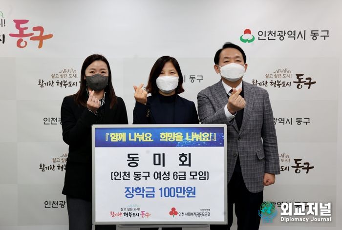 인천 동구 동미회, 이웃돕기 장학금 전달