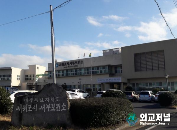 서귀포시 서부보건소