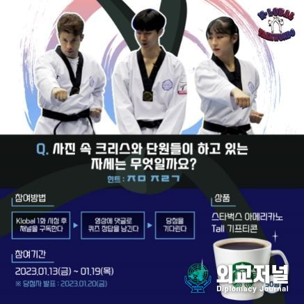 국기원이 ‘케이-로벌(K-lobal) 태권도’가 오는 1월13일 유투브를 통해 공개된다. 사진은 영상의 한 장면과 퀴즈이벤트 포스터