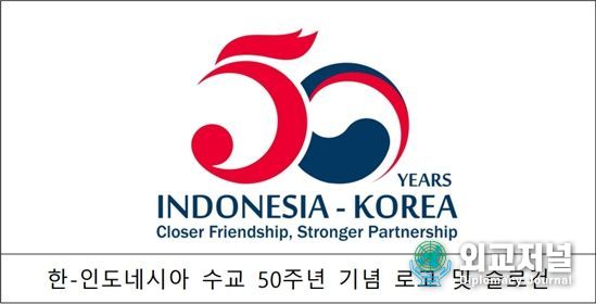 한-인도네시아 수교 50주년 기념 로고 및 슬로건