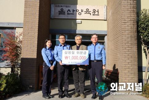 울산해경, 따뜻한 설 명절을 위한 이웃사랑 온정 나눔