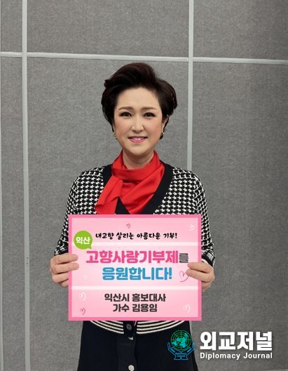 익산 홍보대사 김용임, ‘고향사랑기부제’로 애향심 전달