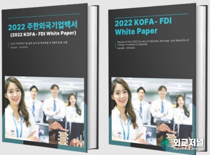 사진제공 ( 주한외국기업연합회 KOFA )