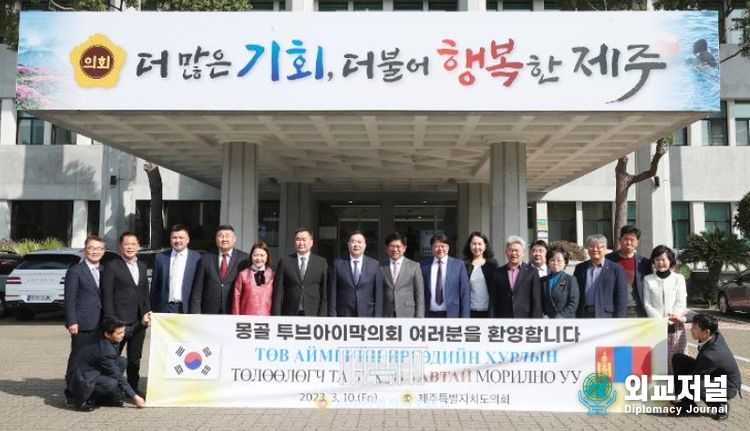 3월 10일 제주특별자치도의회와 지난 2017년 교류협약을 맺은 몽골 투브아막의회 의장, 의원 일행이 내방해 교류행사를 가졌다.