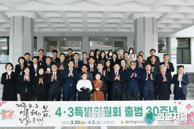 제주특별자치도의회 4·3특별위원회 출범 30주년 기념행사 개막식