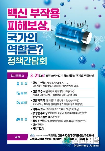 ‘백신 부작용 피해보상, 국가의 역할은?’ 정책간담회 포스터