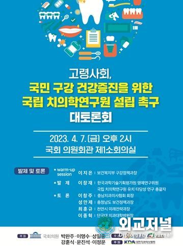 고령사회, 국민구강건강 증진을 위한 국립 치의학연구원 설립 촉구 대토론회